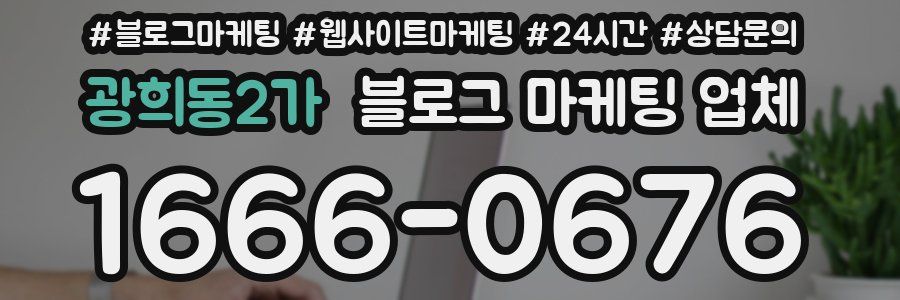 광희동2가 블로그 마케팅 업체