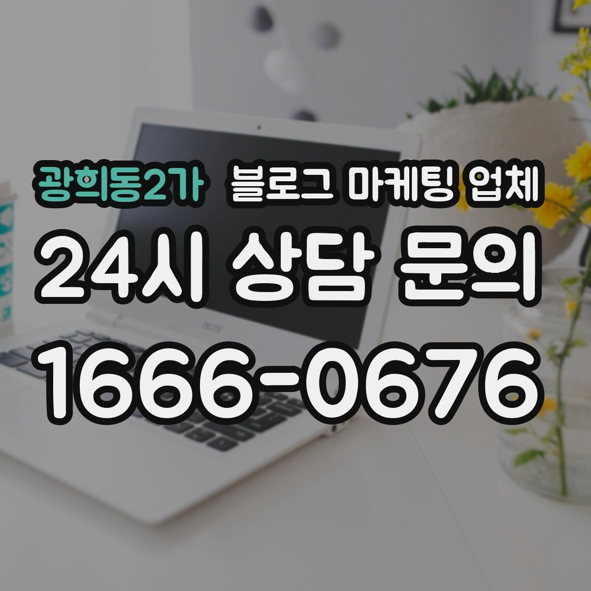 광희동2가 블로그 마케팅 업체