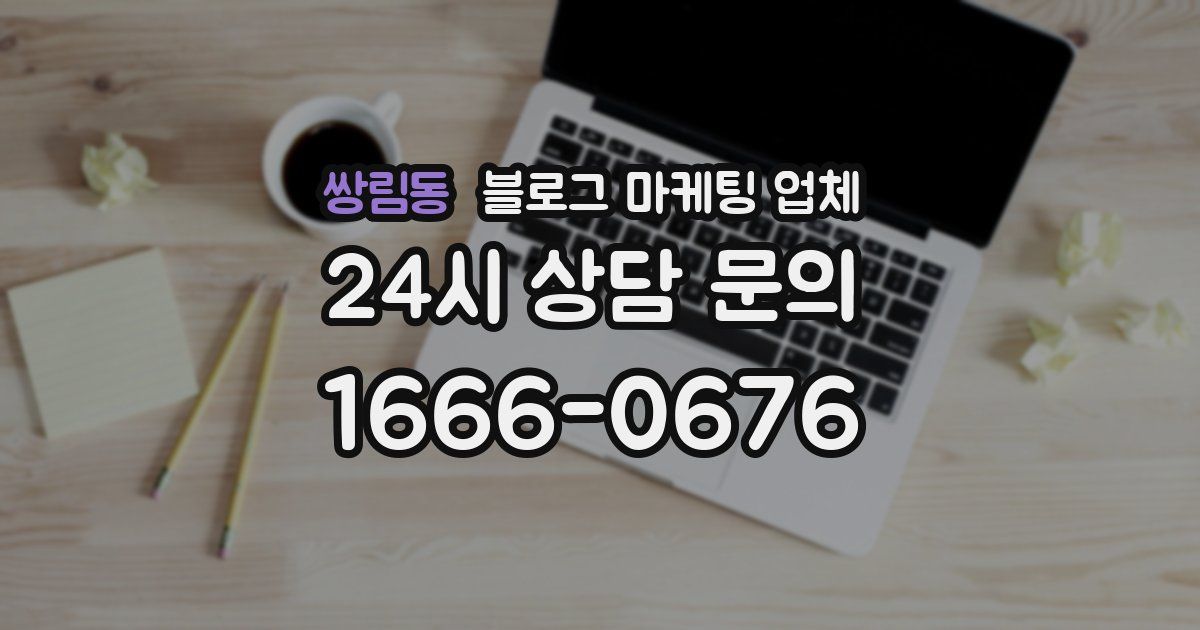 쌍림동 블로그 마케팅 업체