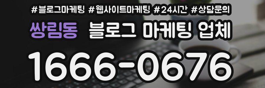 쌍림동 블로그 마케팅 업체
