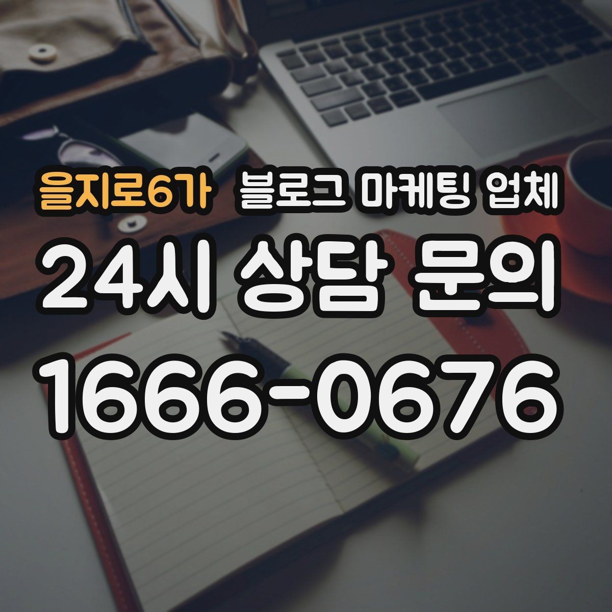 을지로6가 블로그 마케팅 업체 선정 기준, 이 부분은 꼭 보세요