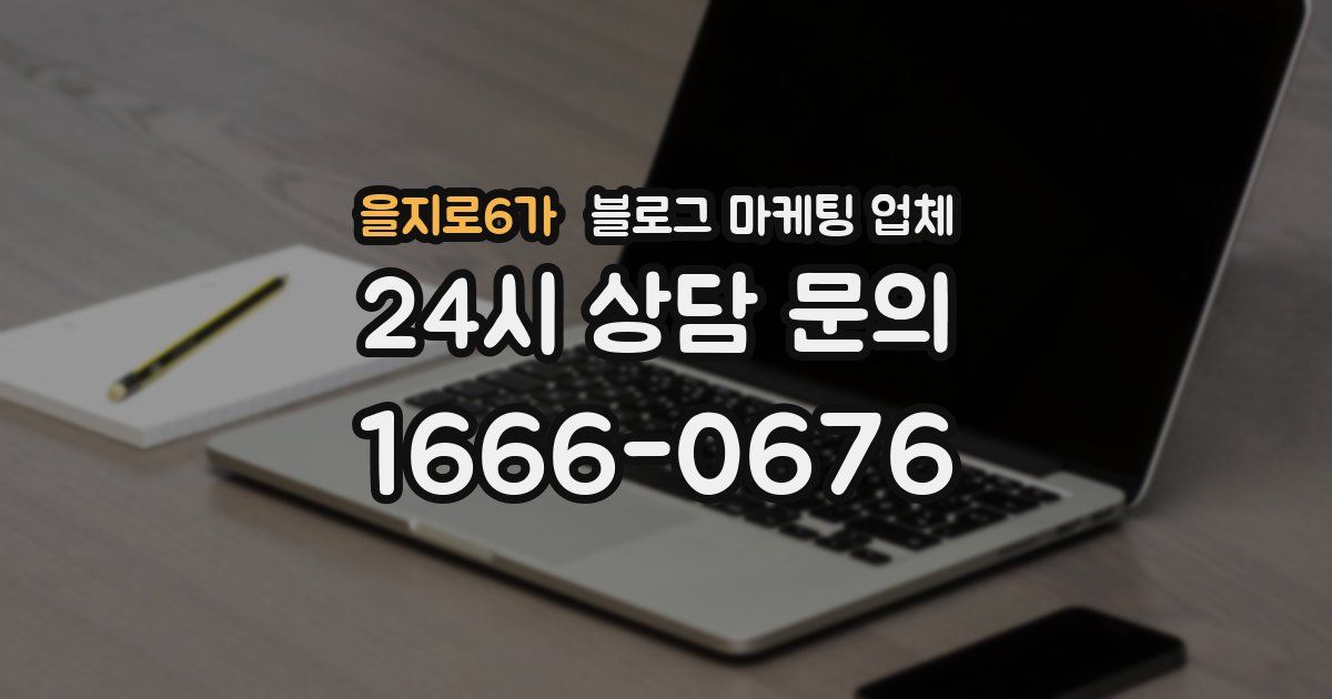 을지로6가 블로그 마케팅 업체