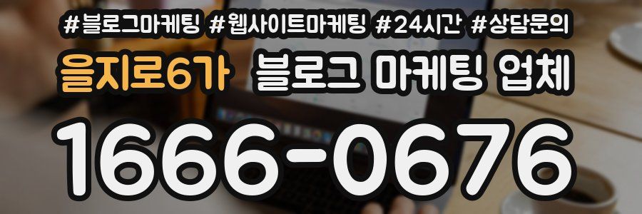 을지로6가 블로그 마케팅 업체