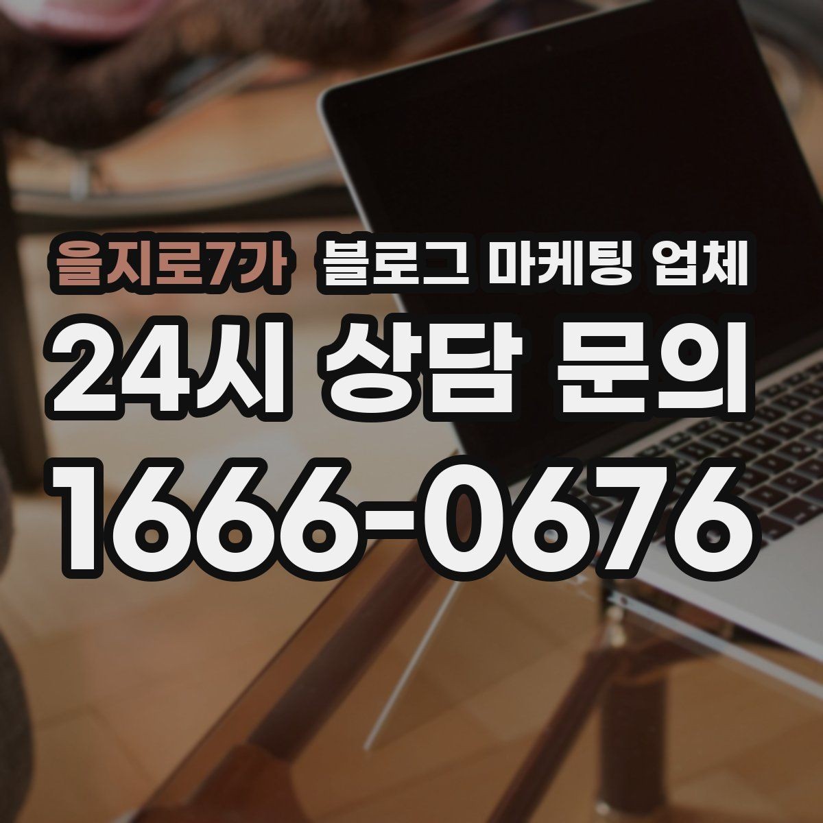 을지로7가 블로그 마케팅 업체 계약 조건에서 자주 보는 항목
