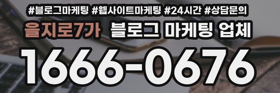 을지로7가 블로그 마케팅 업체
