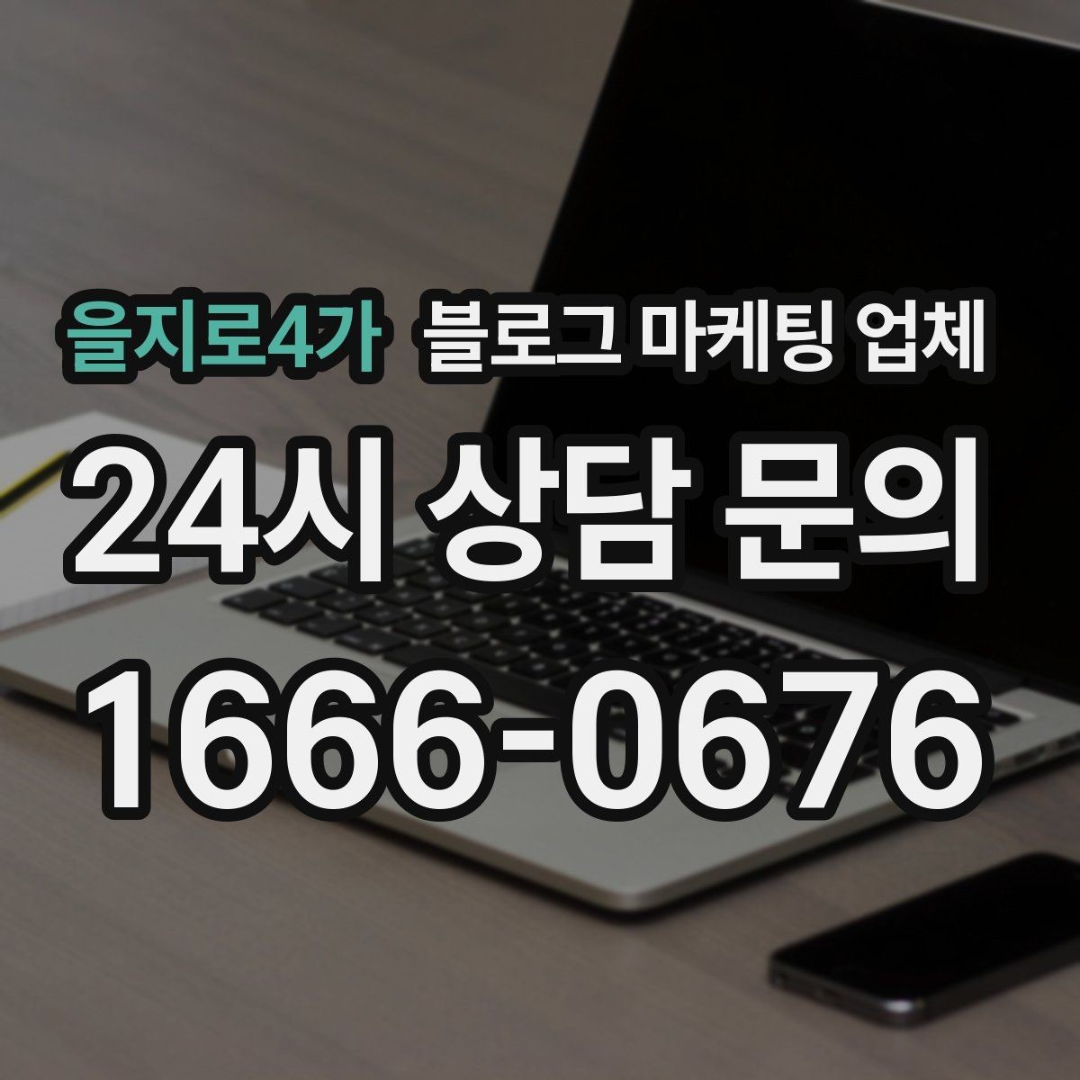 을지로4가 블로그 마케팅 업체 선택, 후기보다 중요한 것