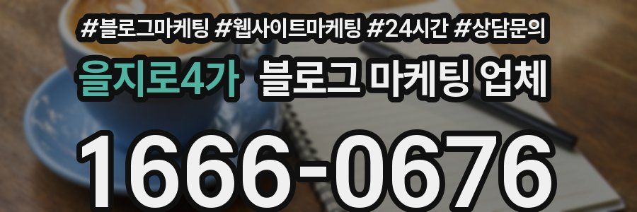 을지로4가 블로그 마케팅 업체