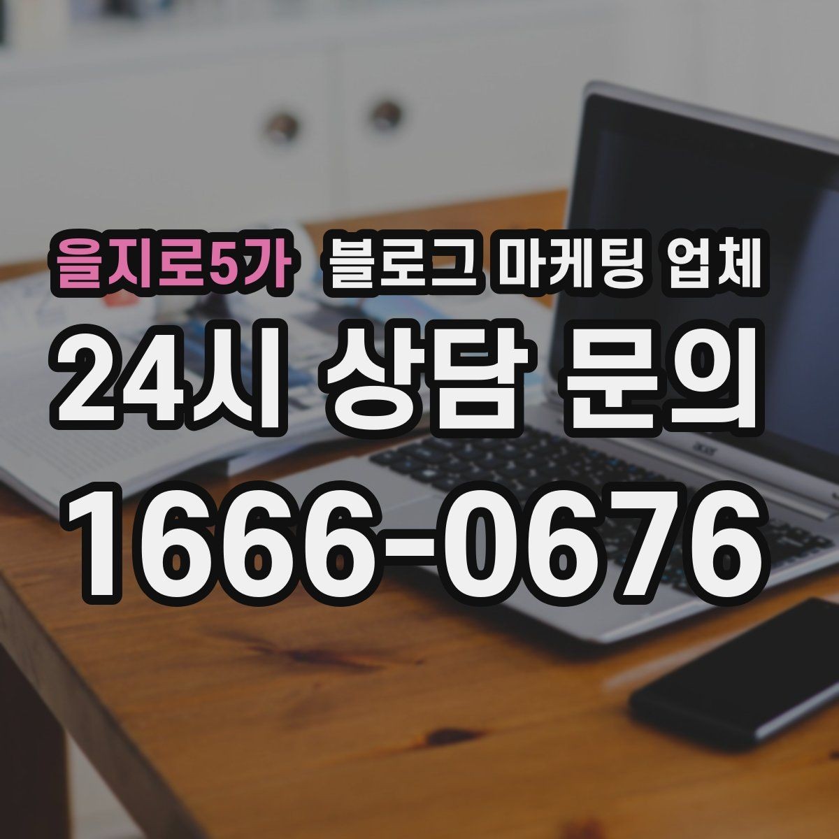 을지로5가 블로그 마케팅 업체 운영 방식이 중요한 이유