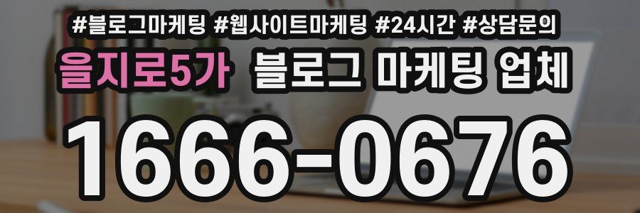 을지로5가 블로그 마케팅 업체