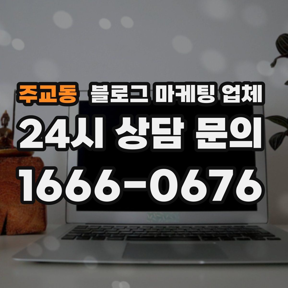 주교동 블로그 마케팅 업체 선정 시 실제 운영 사례가 주는 힌트