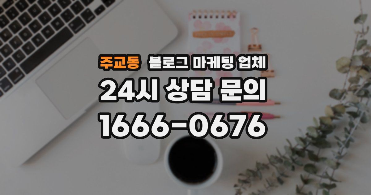 주교동 블로그 마케팅 업체