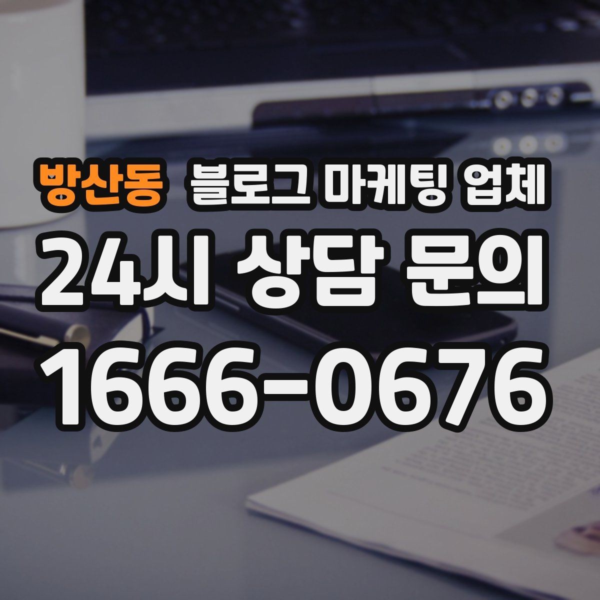 방산동 블로그 마케팅 업체 의뢰 후 기대할 수 있는 변화