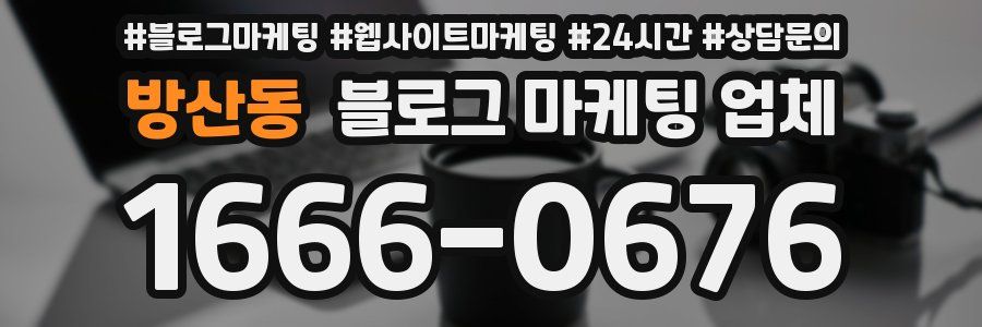 방산동 블로그 마케팅 업체