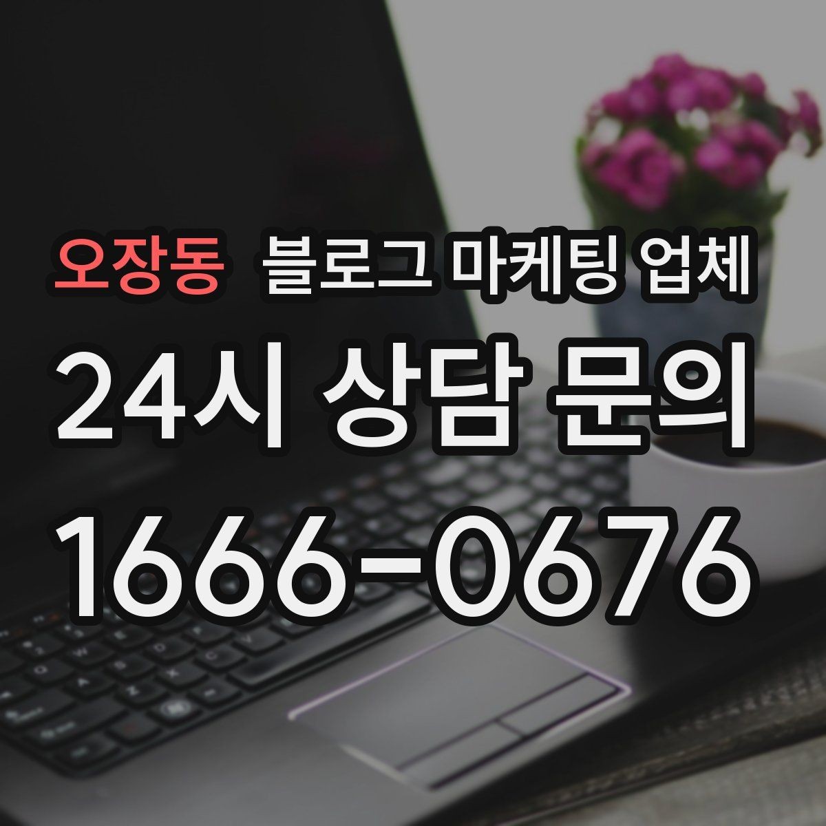 오장동 블로그 마케팅 업체 협업 전 확인해야 할 계약 조건