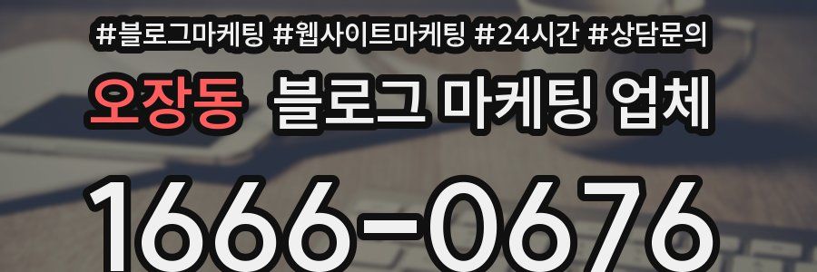 오장동 블로그 마케팅 업체