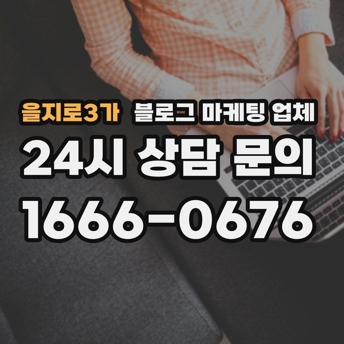 을지로3가 블로그 마케팅 업체 이용 전 알아야 할 기본 구조