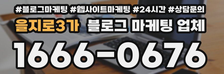을지로3가 블로그 마케팅 업체