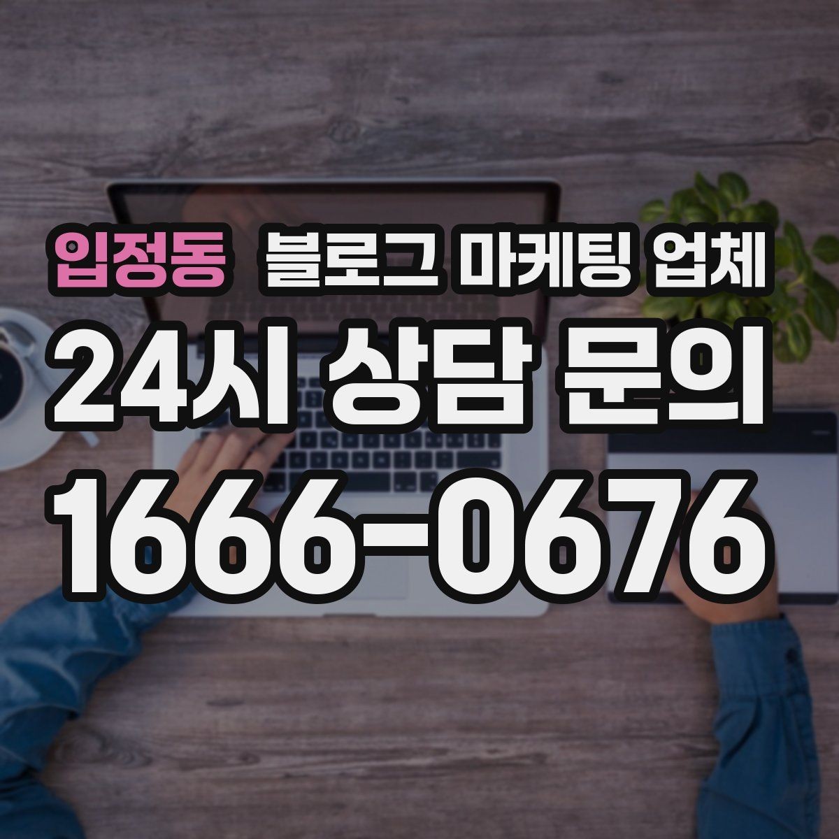 입정동 블로그 마케팅 업체 상담 전 준비하면 좋은 질문