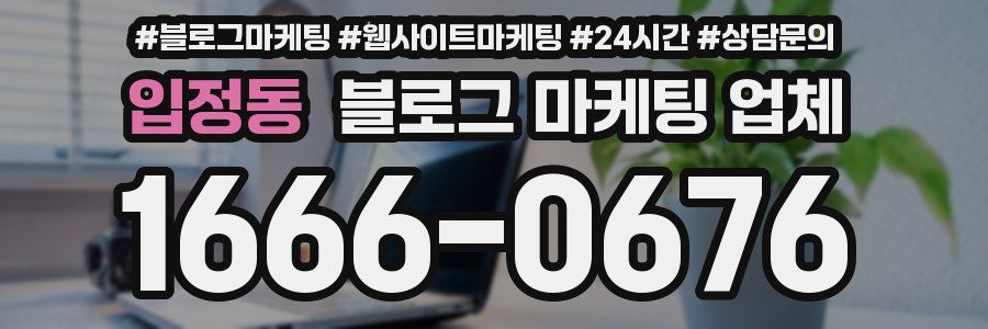 입정동 블로그 마케팅 업체