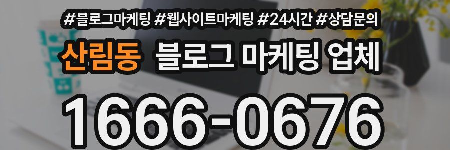 산림동 블로그 마케팅 업체