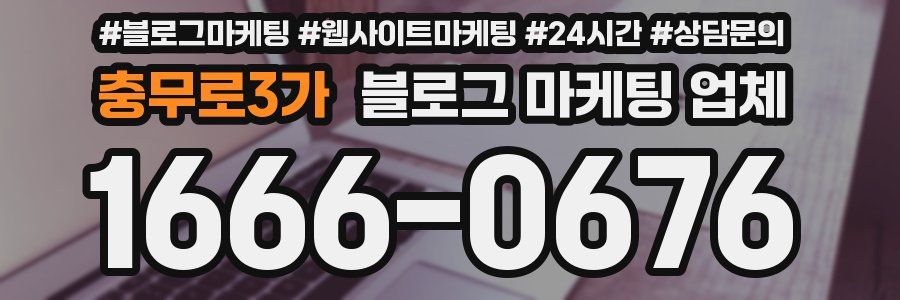 충무로3가 블로그 마케팅 업체