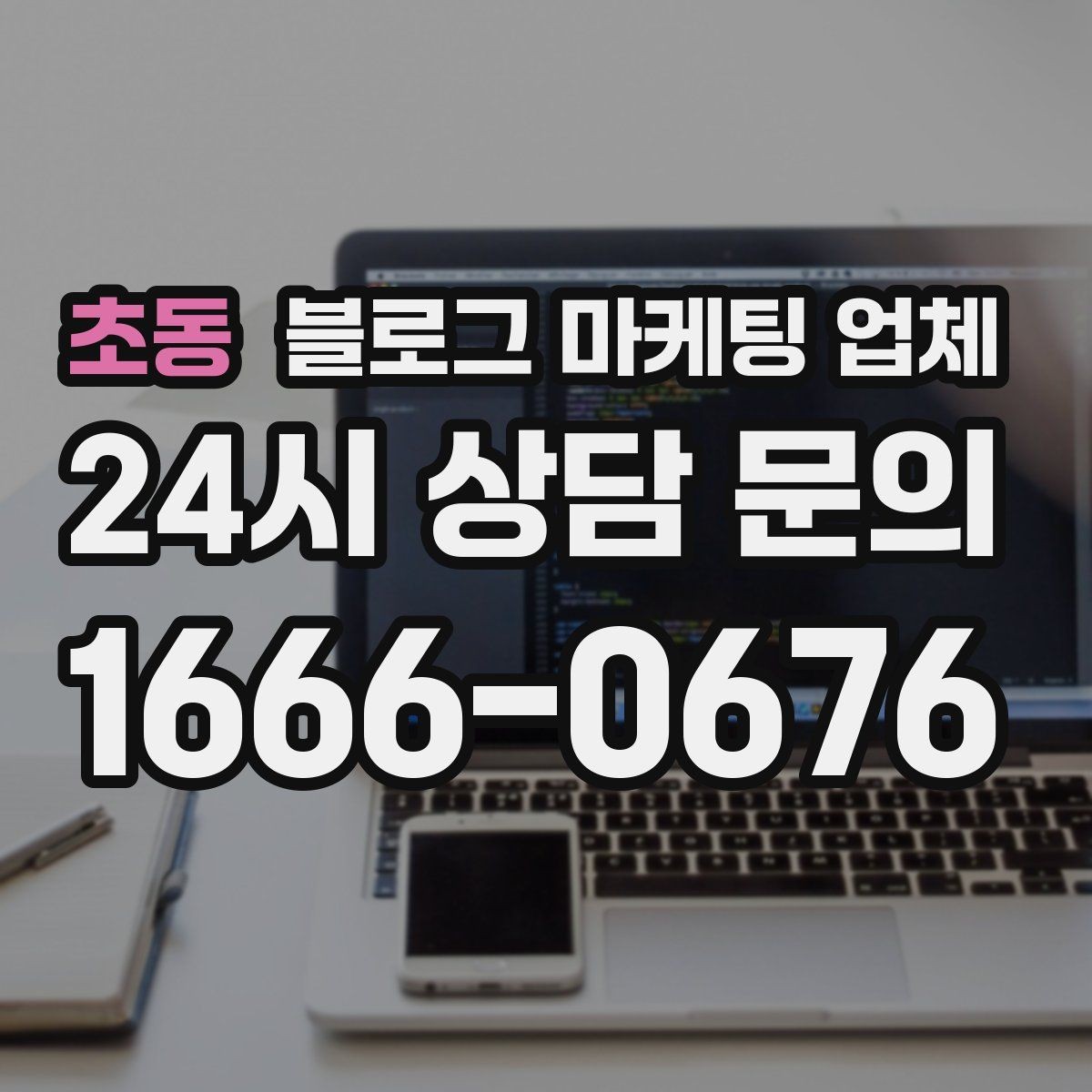 초동 블로그 마케팅 업체 이용 전 알아야 할 주의사항