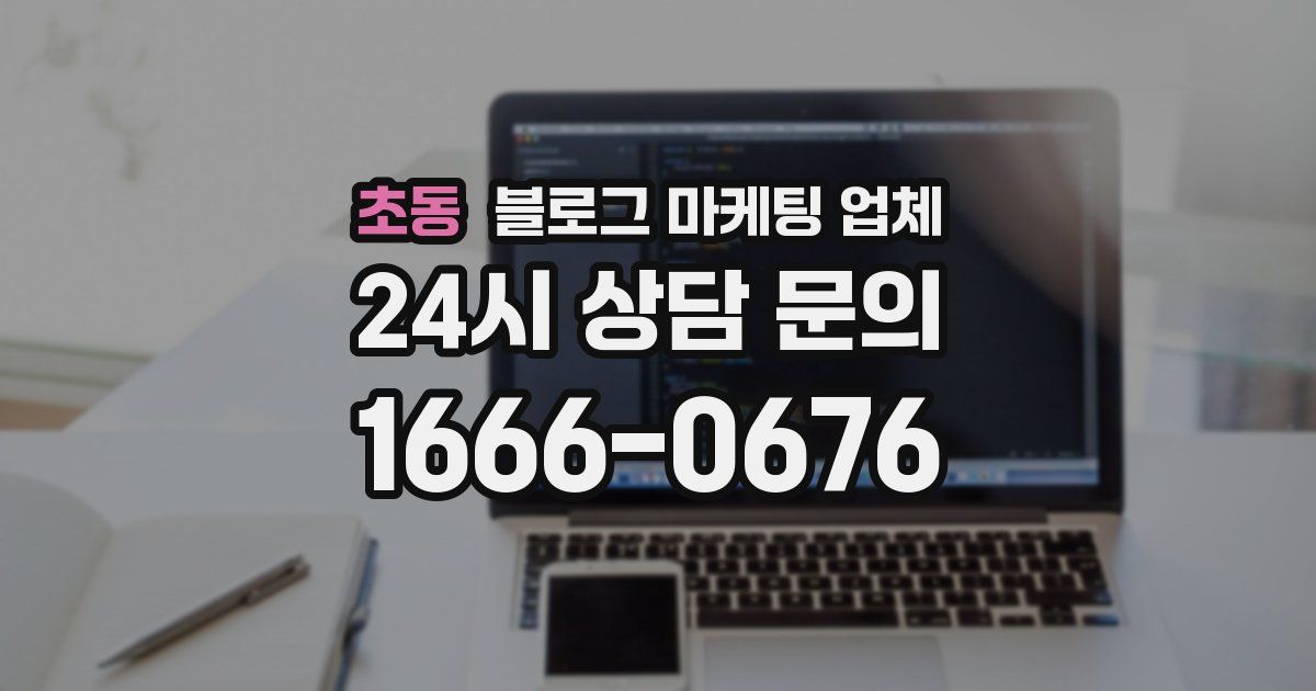 초동 블로그 마케팅 업체