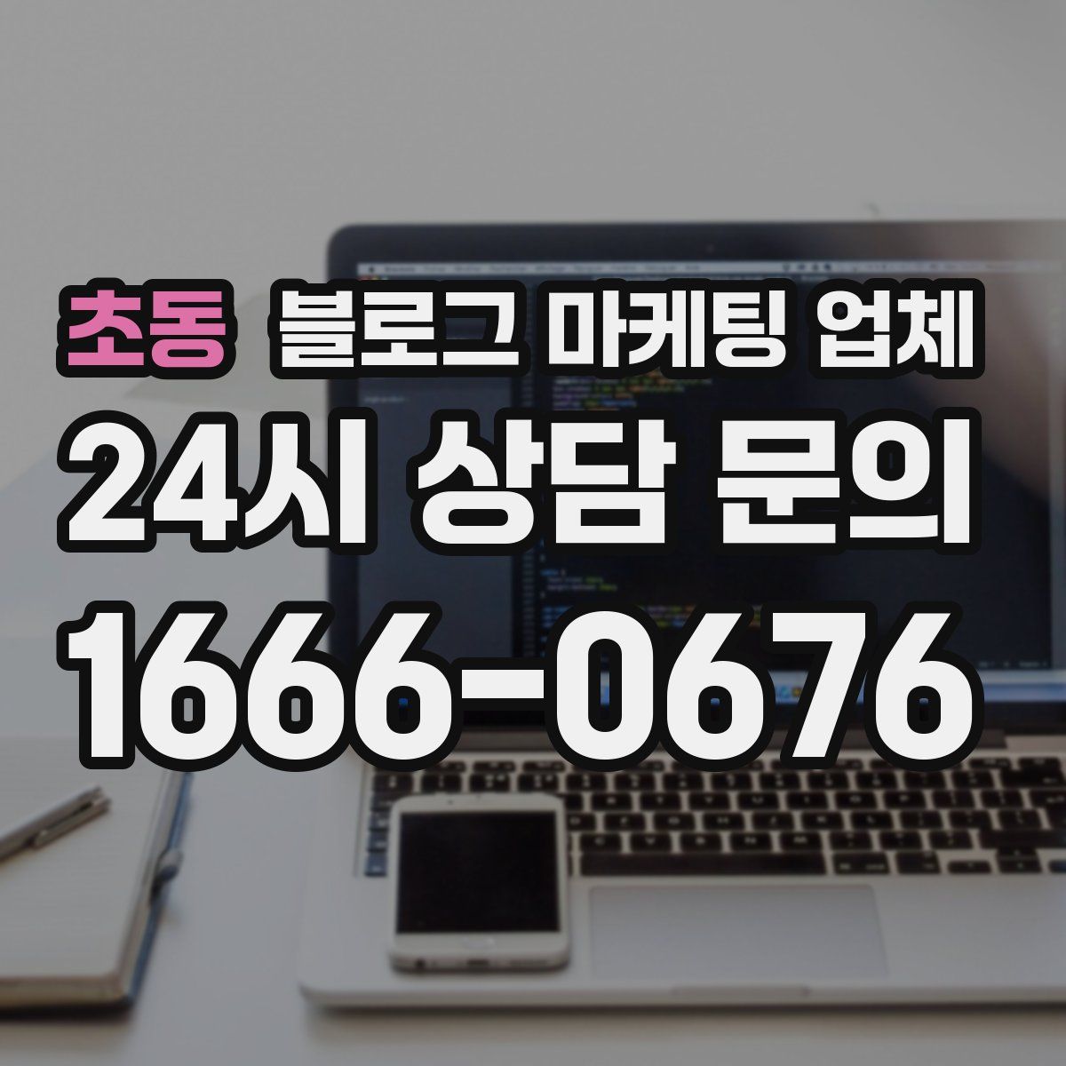 초동 블로그 마케팅 업체
