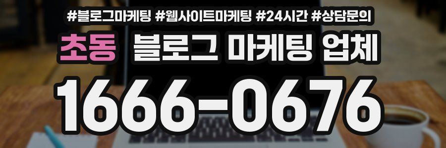 초동 블로그 마케팅 업체