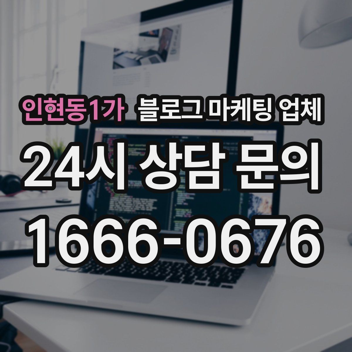 인현동1가 블로그 마케팅 업체 의뢰 시 결과를 보는 기준