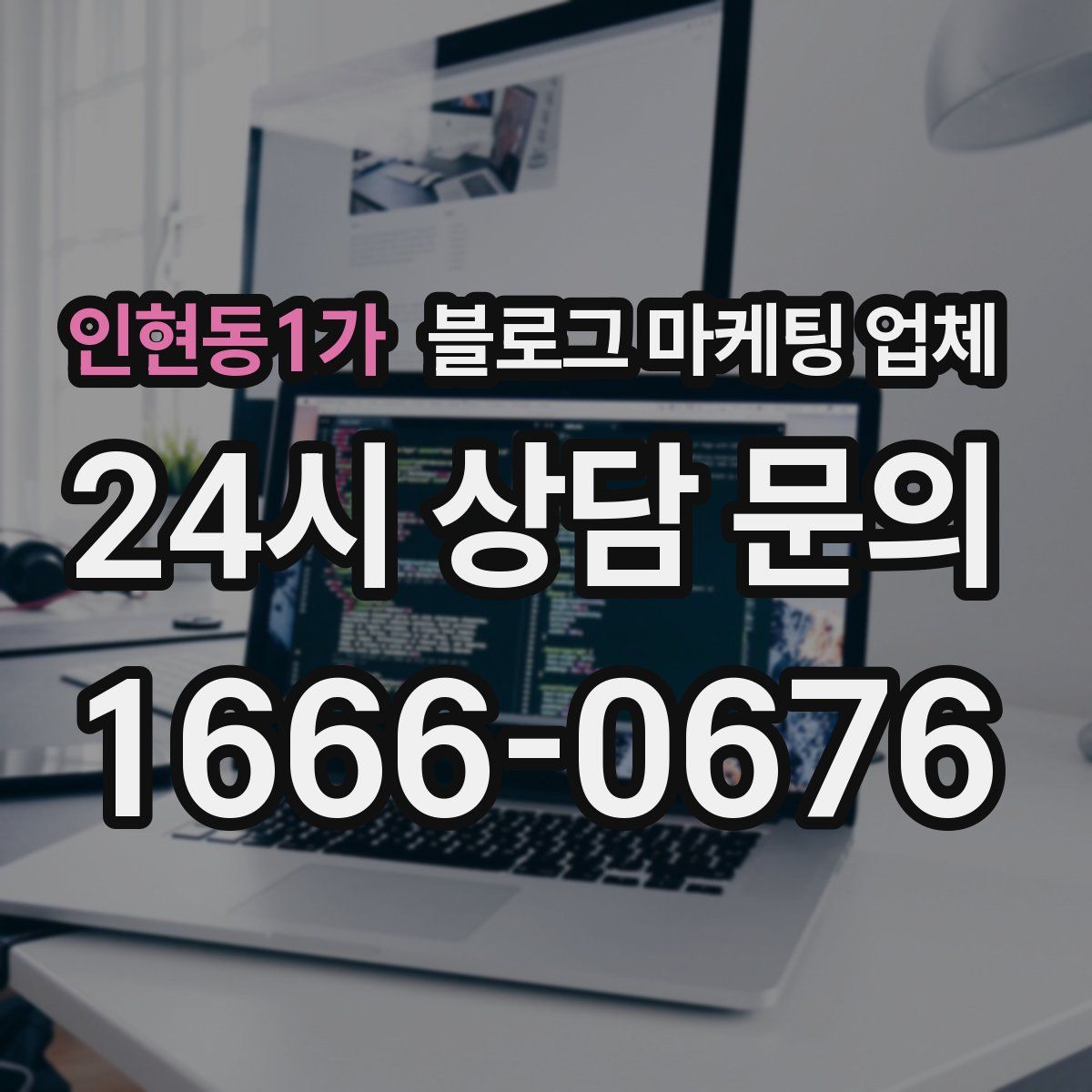 인현동1가 블로그 마케팅 업체