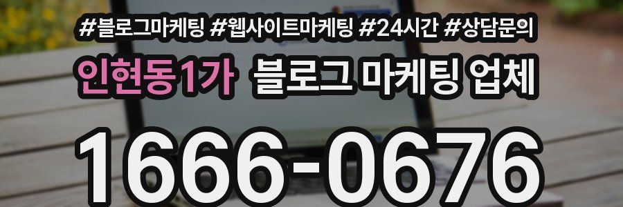 인현동1가 블로그 마케팅 업체