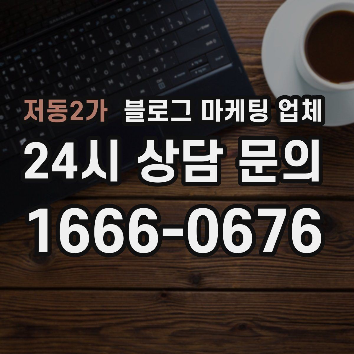 저동2가 블로그 마케팅 업체 찾을 때 체크해야 할 포인트