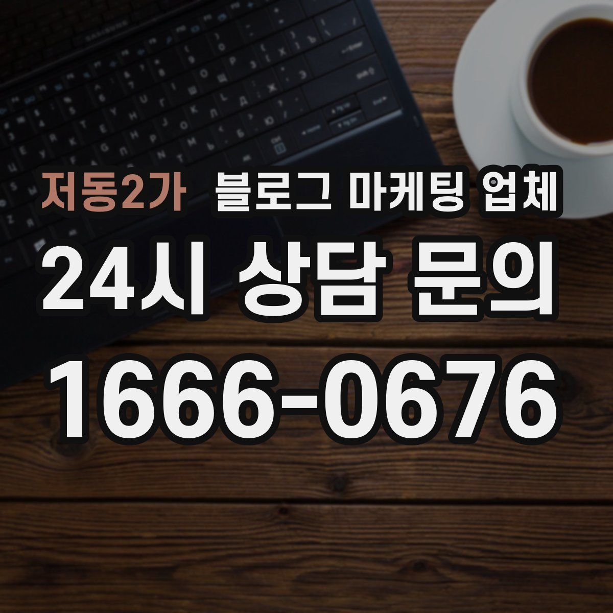 저동2가 블로그 마케팅 업체