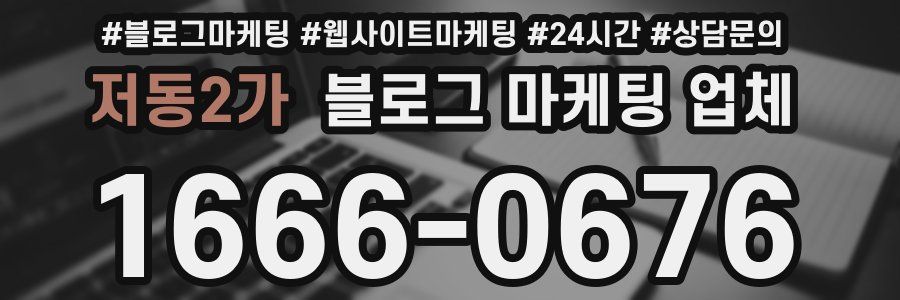 저동2가 블로그 마케팅 업체