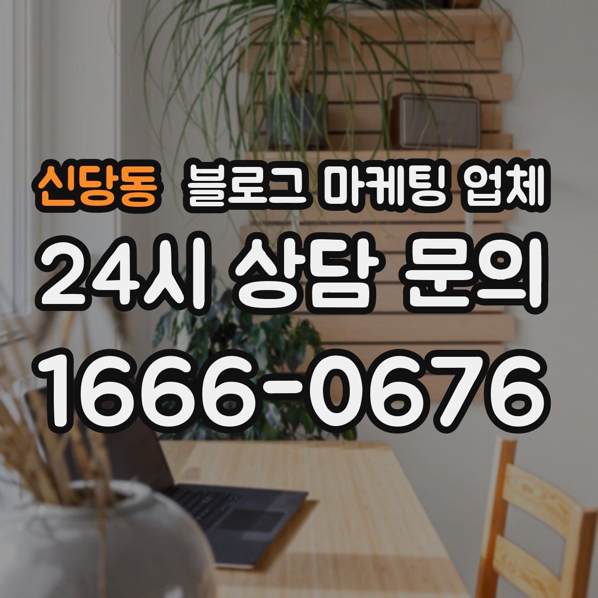 신당동 블로그 마케팅 업체 상담 시 준비하면 좋은 자료
