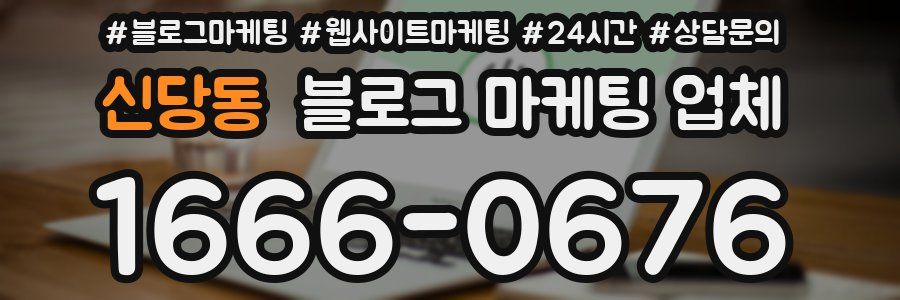 신당동 블로그 마케팅 업체