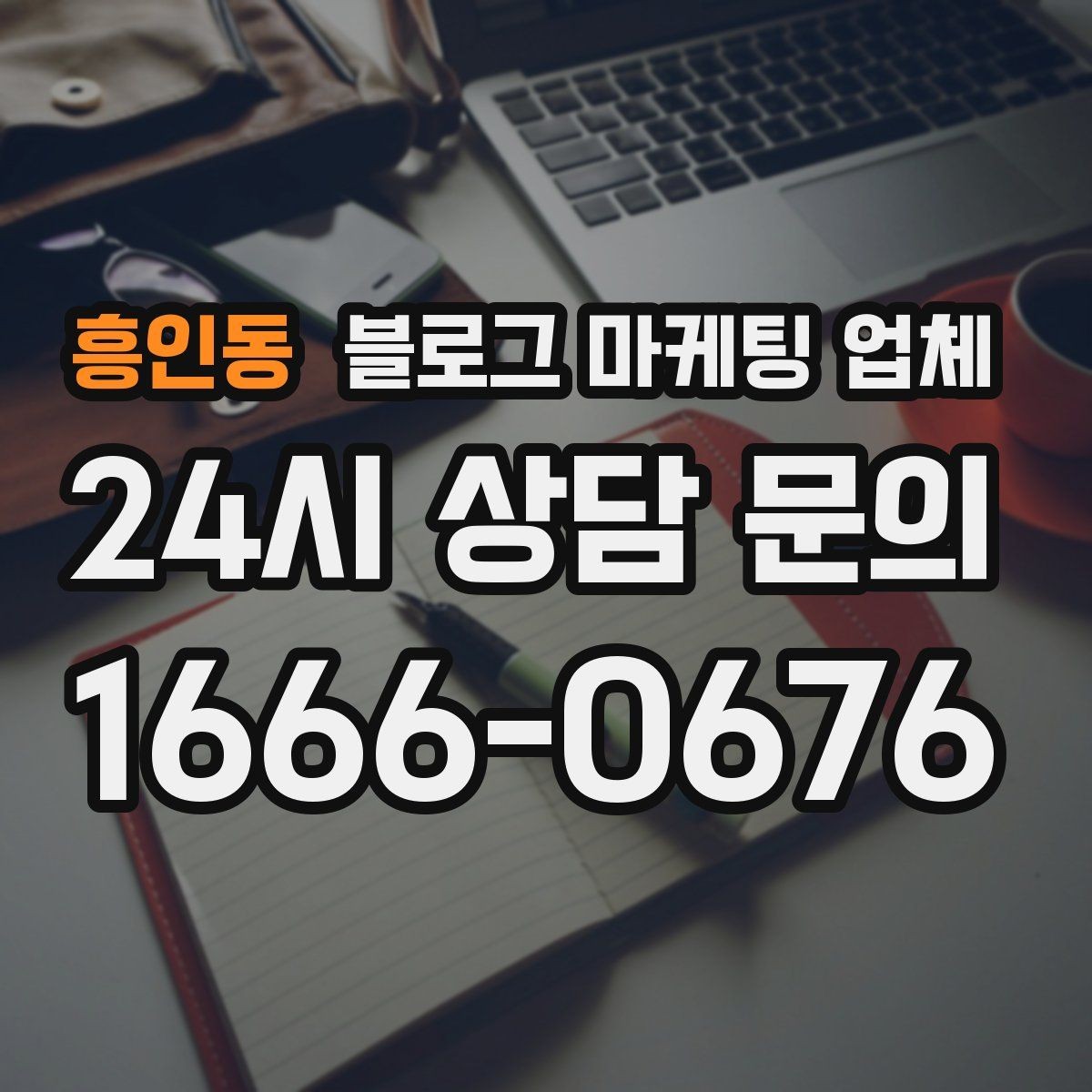 흥인동 블로그 마케팅 업체 선택 후 운영 효율을 높이는 팁