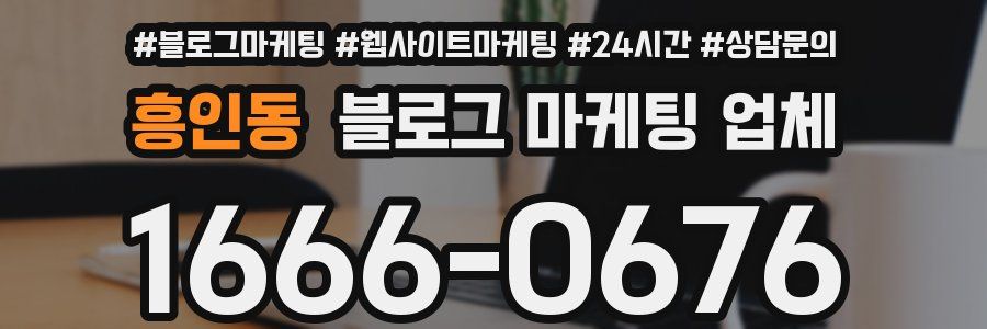 흥인동 블로그 마케팅 업체