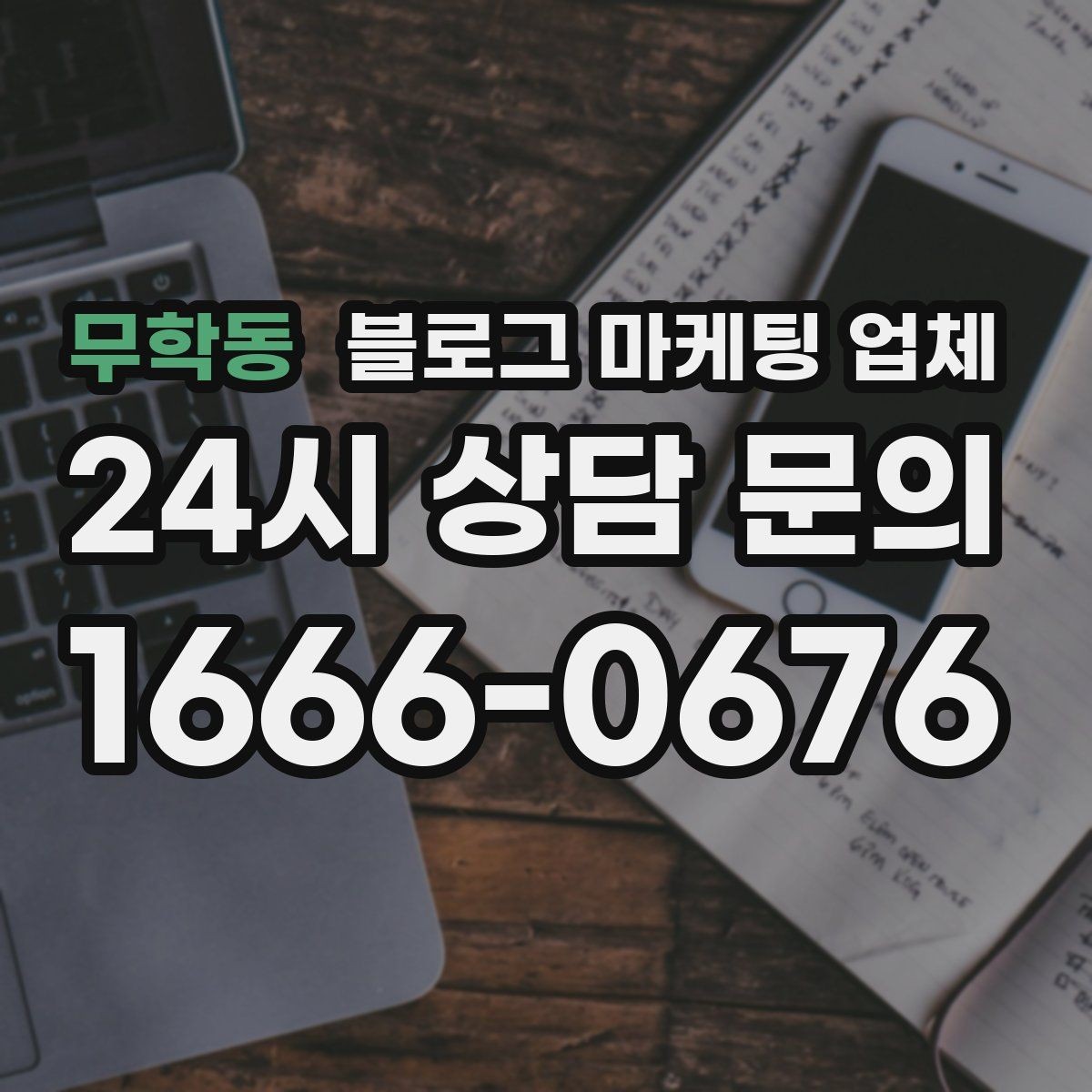 무학동 블로그 마케팅 업체 진행 전 목표를 정하는 방법