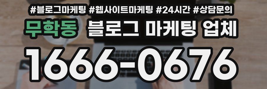 무학동 블로그 마케팅 업체