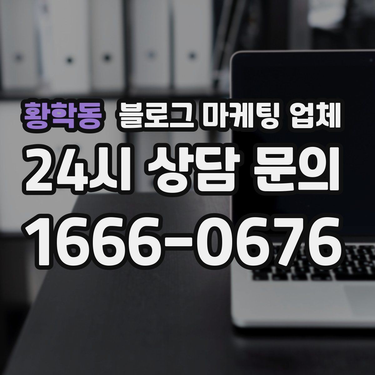황학동 블로그 마케팅 업체 의뢰 시 자주 묻는 질문