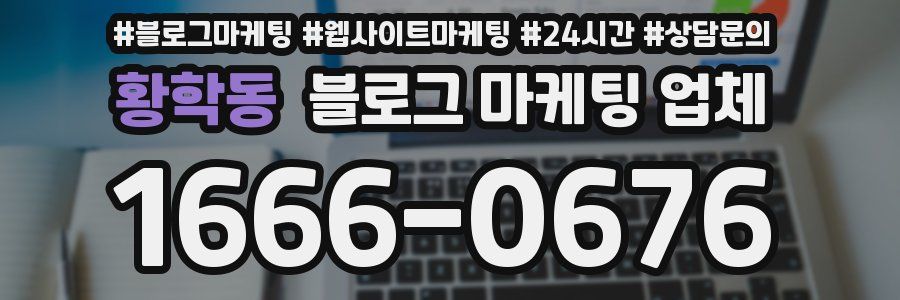 황학동 블로그 마케팅 업체