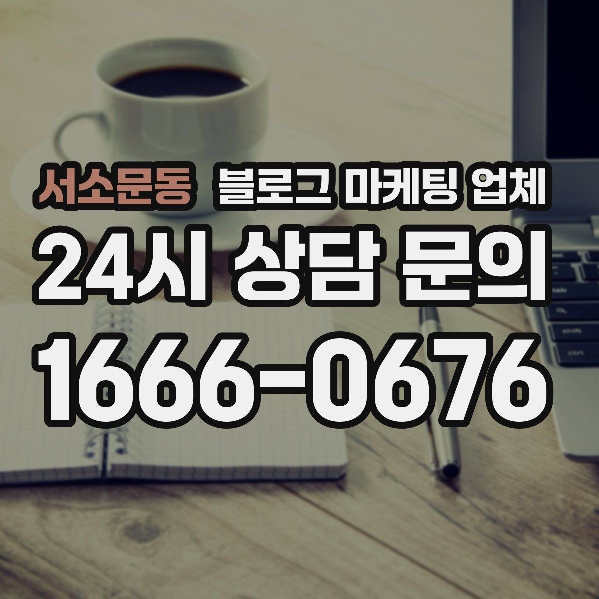 서소문동 블로그 마케팅 업체 활용 시 브랜드 방향을 잃지 않으려면