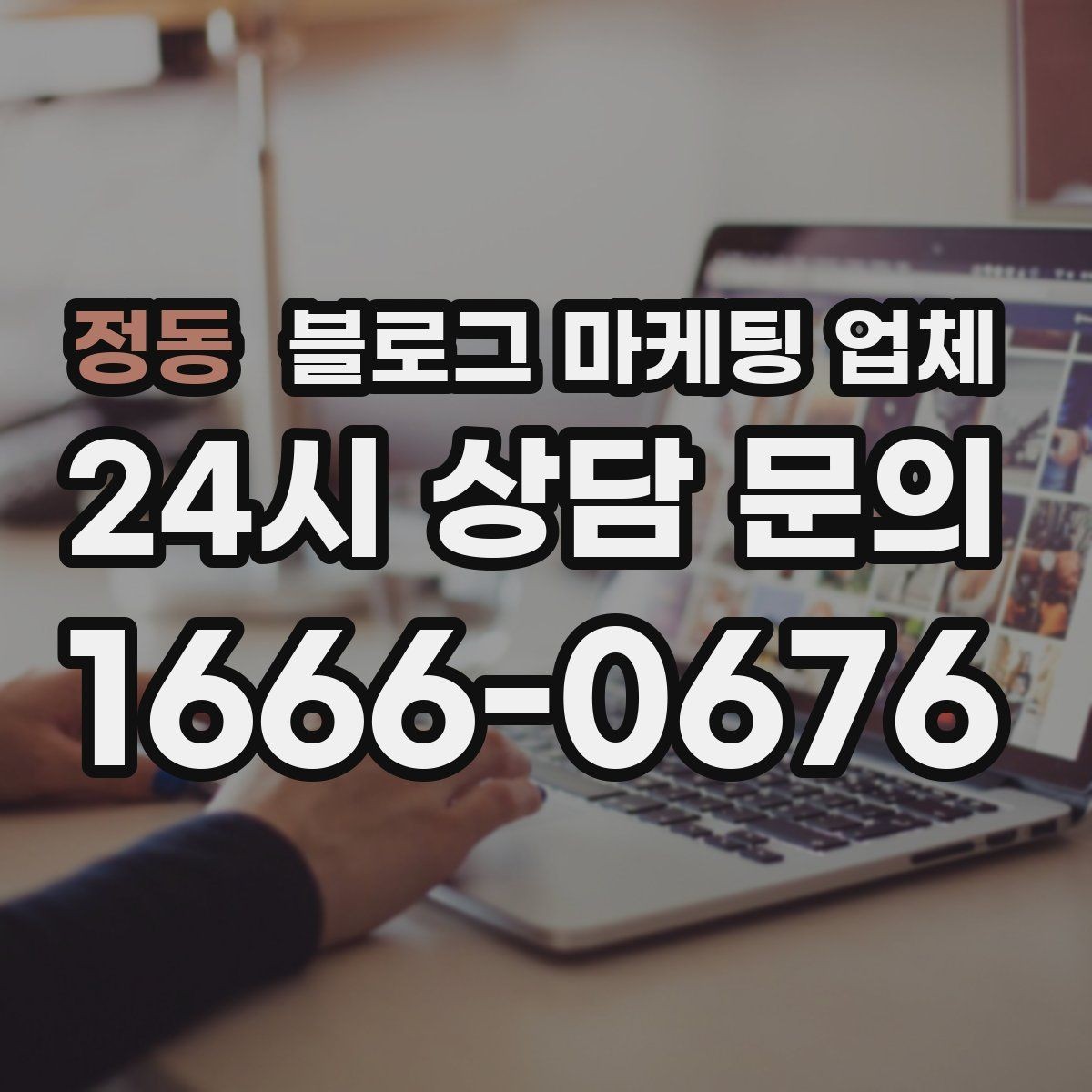 정동 블로그 마케팅 업체 맡기기 전 확인할 운영 사례