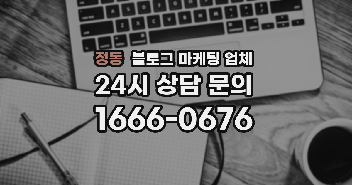 정동 블로그 마케팅 업체