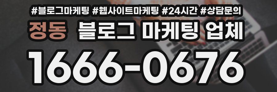 정동 블로그 마케팅 업체