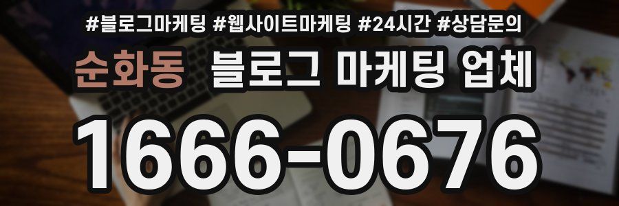 순화동 블로그 마케팅 업체