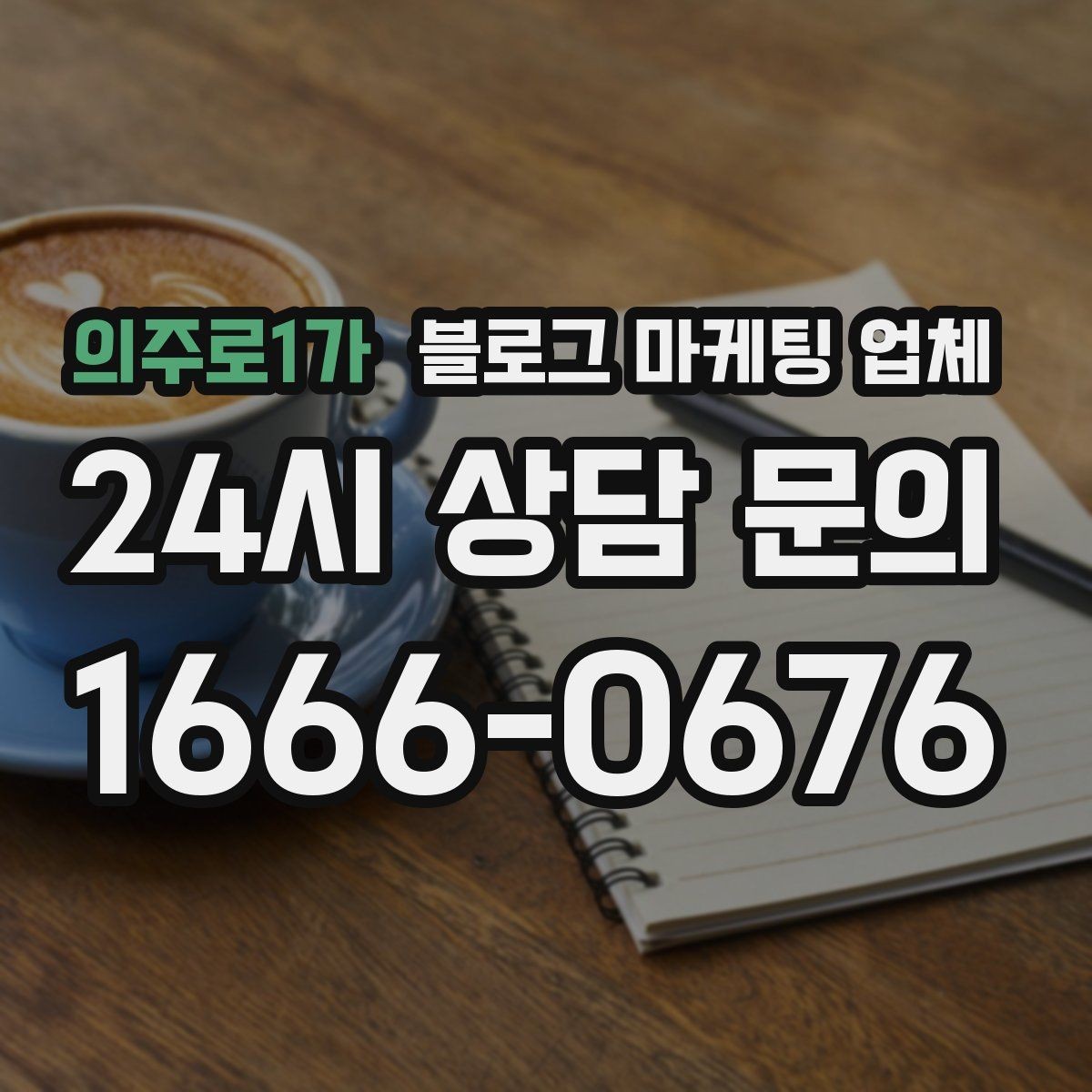 의주로1가 블로그 마케팅 업체 진행이 잘 맞는지 확인하는 기준