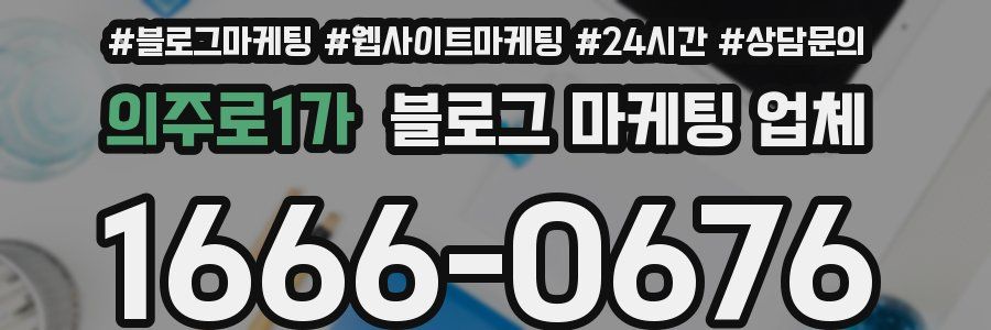 의주로1가 블로그 마케팅 업체